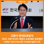 [위클리오늘] 고양시-한국도로공사, 2025 고양 아시아·대양주 도로대회 업무협약 체결