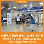 [위클리오늘] 남양주시, 전철역 출입구 10미터 이내 및 전기차 충전소 흡연 시 7월부터 과태료 부과
