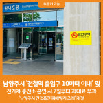 [위클리오늘] 남양주시, 전철역 출입구 10미터 이내 및 전기차 충전소 흡연 시 7월부터 과태료 부과