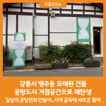 [위클리오늘] 강릉시, 명주동 오래된 건물 공방도시 거점공간으로 재탄생