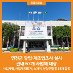 [위클리오늘] 연천군, 광업·제조업조사 실시