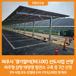 [위클리오늘] 파주시, 경기알이100(RE100) 선도사업 선정…1억 8,100만 원 확보