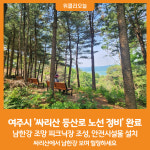 [위클리오늘] 여주시, 싸리산 등산로 정비 완료