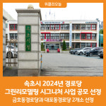 [위클리오늘] 속초시, 2024년 경로당 그린리모델링 시그니처 사업 공모 선정
