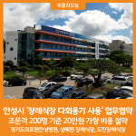 [위클리오늘] 안성시, 장례식장 다회용기 사용 위한 업무협약 체결