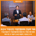 [위클리오늘] 오산시, 가장산단 기업인협의회 간담회 개최