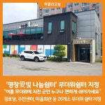 [위클리오늘] 평창군, 무더위쉼터 확대 지정