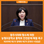 [위클리오늘] 광주시의회 황소제 의원,  능평초등학교 통학로 안전문제 해결 촉구