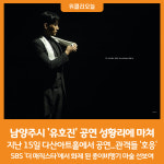 [위클리오늘] 남양주시, 어나더레벨 유호진 공연 성황리에 마쳐