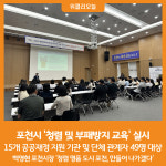 [위클리오늘] 포천시, 청렴 및 부패방지 교육 실시