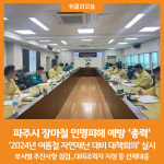 [위클리오늘] 파주시, 장마철 인명피해 예방 총력…대피조력자 지정 등 선제 대응