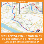 [위클리오늘] 파주시, 67번 시내버스 운정3지구 해오름마을 경유