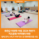 [위클리오늘] 화천군, 미취학 아동 2024 하반기 키즈문화 아카데미 마련