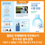 [위클리오늘] 철원군, 투명페트병 무인회수기 추가 설치 운영