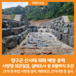 [위클리오늘] 양구군, 산사태 피해 예방 총력
