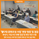 [위클리오늘] 화성시, 웰다잉 문화조성 사업 현장 방문 및 점검 실시