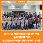 [위클리오늘] 홍천군체류형농업창업지원센터, 홈커밍데이 개최