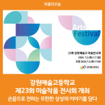 [위클리오늘] 제23회 강원예술고등학교 미술작품 전시회 개최