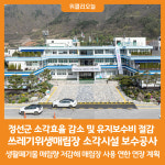 [위클리오늘] 정선군, 쓰레기위생매립장 소각시설 보수공사 추진