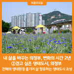[위클리오늘] 내 삶을 바꾸는 의정부, 변화의 시간 2년 ②걷고 싶은 생태도시, 의정부