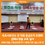 [위클리오늘] 속초시보건소, 전 직원 응급조치 요원화를 위한 심폐소생술 교육 실시