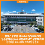 [위클리오늘] 철원군, 동송읍 학저수지 힐링체육시설 농촌활력촉진지구 기본계획 주민설명회 개최