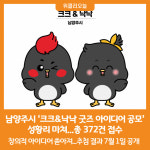 [위클리오늘] 남양주시, 크크&낙낙 굿즈 아이디어 공모 성황리 마쳐