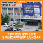[위클리오늘] 고양시, 행신동 평생학습관 및 장애인종합복지드림센터 건립사업 속도 낸다