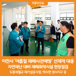 [위클리오늘] 이천시, 여름철 자연재난 대비 재해취약시설 현장점검
