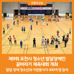 [위클리오늘] 제9회 포천시 청소년 발달장애인 꿈바라기 체육대회 개최
