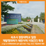 [위클리오늘] 속초시, 경동대학교 일원 개발행위허가 제한지역 지정(안) 확정