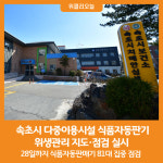 옥천상휴게소 식품자동판매기 | [위클리오늘] 속초시, 식품자동판매기 위생관리 지도·점검 실시