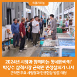 [위클리오늘] 박상수 삼척시장, 2024년 시장과 함께하는 동네한바퀴 이번엔 근덕면
