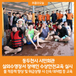 [위클리오늘] 동두천시 시민회관, 실외수영장에서 장애인 수상안전교육 실시