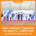 [위클리오늘] 파주시, 교하중앙공원 새 단장…시민참여 시설개선 완료