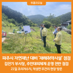 [위클리오늘] 파주시, 여름철 호우 등 자연재난 대비 재해취약시설 점검