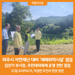 [위클리오늘] 파주시, 여름철 호우 등 자연재난 대비 재해취약시설 점검