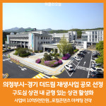 [위클리오늘] 의정부시, 2024년 경기 더드림 재생사업 공모 선정