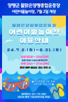 [위클리오늘] 양평군 물맑은양평종합운동장 어린이물놀이장, 7월 2일 개장