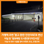 [위클리오늘] 가평역 주변 음산한 분위기 옛말… 밝고 환해졌어요