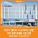 [위클리오늘] 포천시, 경기도 시·군 마이스 산업 기반 강화 컨설팅 사업 선정