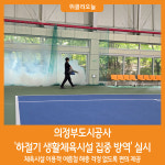 [위클리오늘] 의정부도시공사, 하절기 생활체육시설 방역 실시