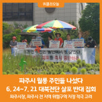 [위클리오늘] 파주시, 대북전단 막겠다 월롱 주민들 나섰다