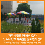 [위클리오늘] 파주시, 대북전단 막겠다 월롱 주민들 나섰다