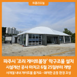 [위클리오늘] 파주시 조리 게이트볼장에 막구조물 설치
