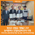 [위클리오늘] 정선군, 신동읍~영월군 구간 농어촌버스 단일요금제 본격 시행