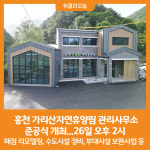 [위클리오늘] 홍천 가리산자연휴양림 관리사무소, 준공식 개최