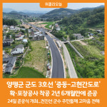 [위클리오늘] 양평군, 군도 3호선 증동-고현간 도로 확·포장공사 준공 개통
