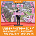 [위클리오늘] 양평군, 군도 3호선 증동-고현간 도로 확·포장공사 준공 개통
