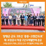 [위클리오늘] 양평군, 군도 3호선 증동-고현간 도로 확·포장공사 준공 개통